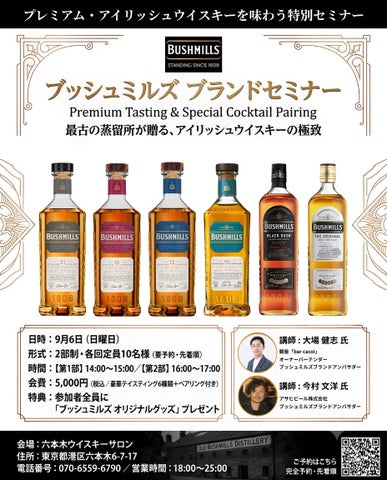 激レア確定！ブッシュミルズ21・16年🥃六本木限定セミナー開