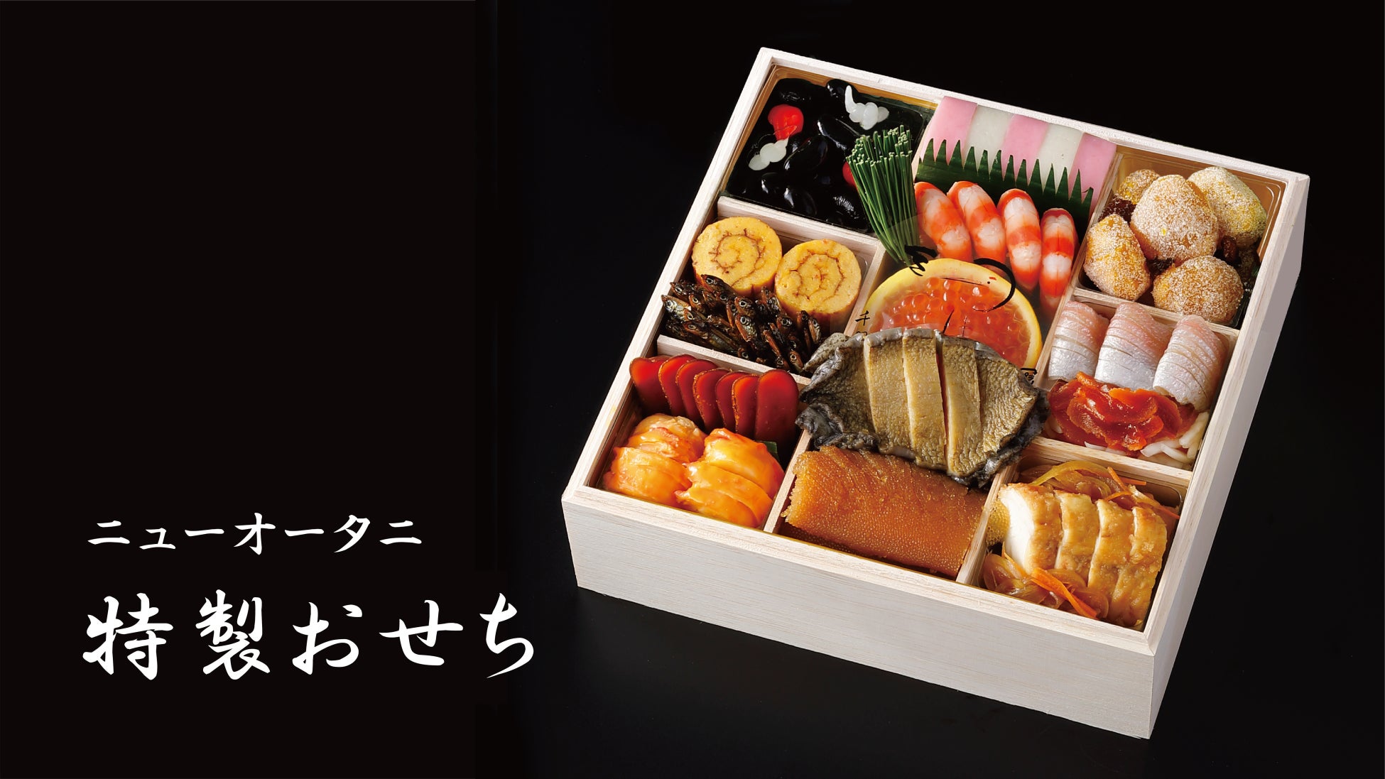 新春🎍激ウマ確定！料理長×パティシエの極み重は必食😋