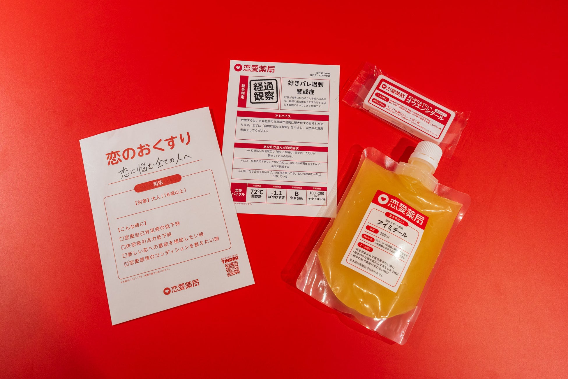 渋谷で恋の処方箋GET？Tinder「恋愛薬局」が超話題💊💖