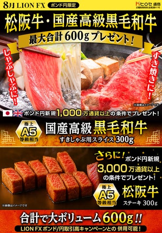LION FXポンド円限定！松阪牛600g無料🥩必食！