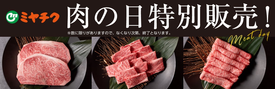 焼肉の日🍖宮崎牛が超お得!激ウマ確定🔥セール!