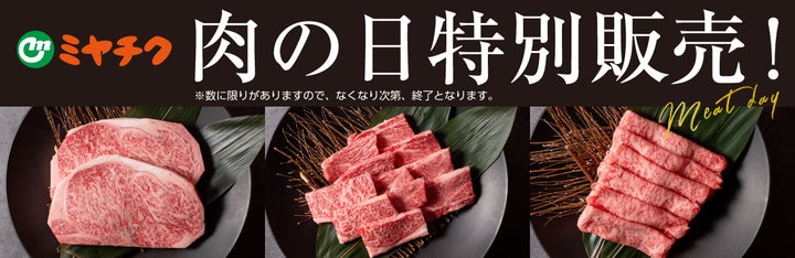 焼肉の日🍖宮崎牛が超お得!激ウマ確定🔥セール!
