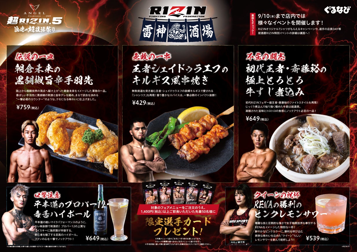 超話題!RIZIN酒場、激ウマ限定メニュー必食💪🔥