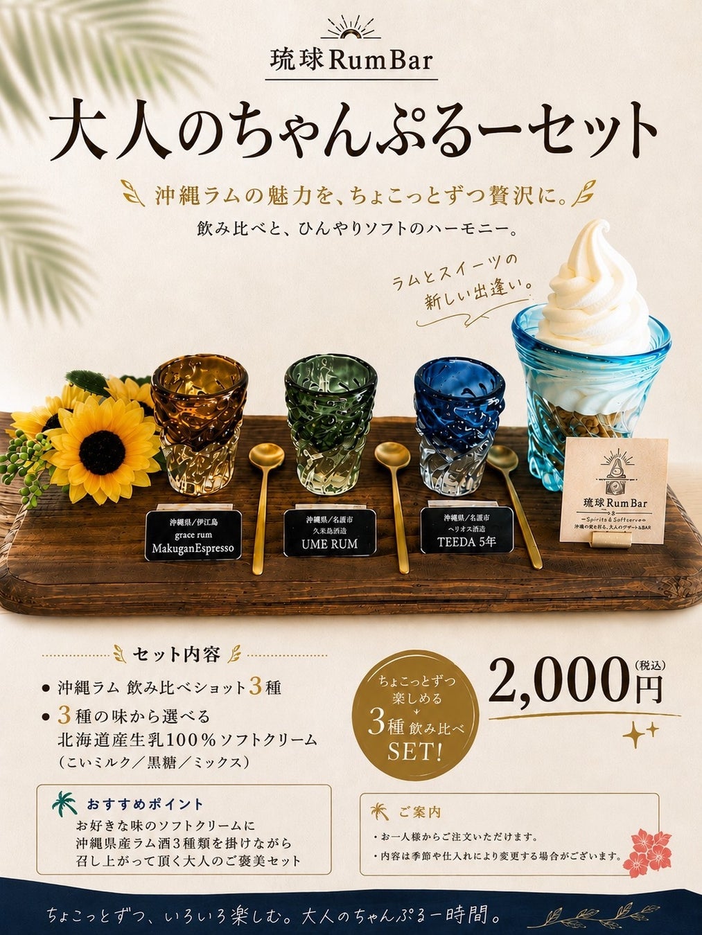 激ウマ確定!沖縄ラム×ソフトの琉球RumBar誕生🍦🎉