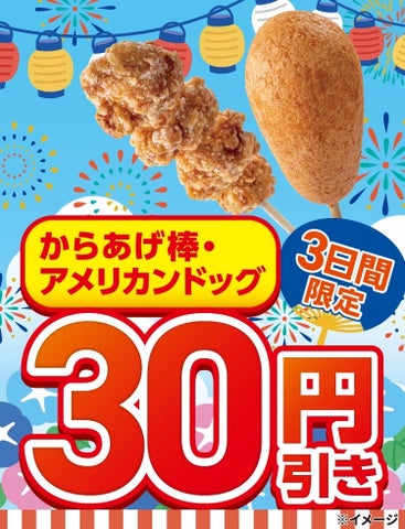 必食級！からあげ棒&アメド30円引き3日間限定💰✨