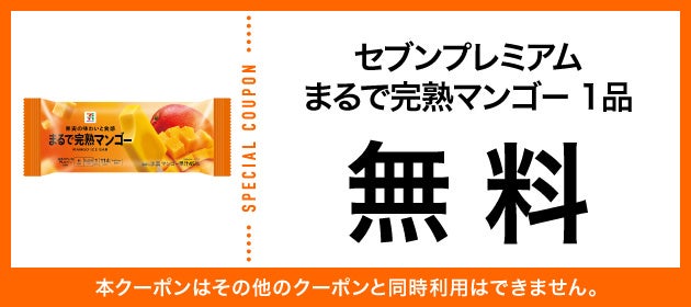 激ウマ確定！セブン無料マンゴー毎日抽選でGET🥭✨