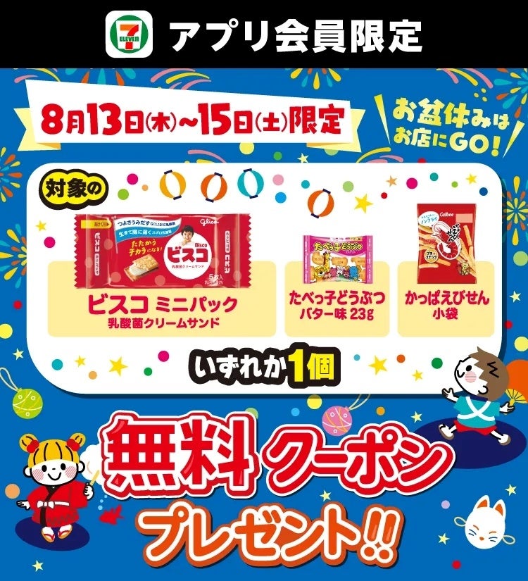 セブンアプリ会員必見！お菓子無料🎁お盆は今すぐ！