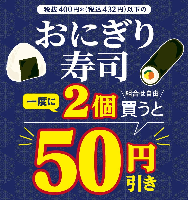 セブン「神セール」！おにぎり・寿司2個50円引きは必食🍙🍣