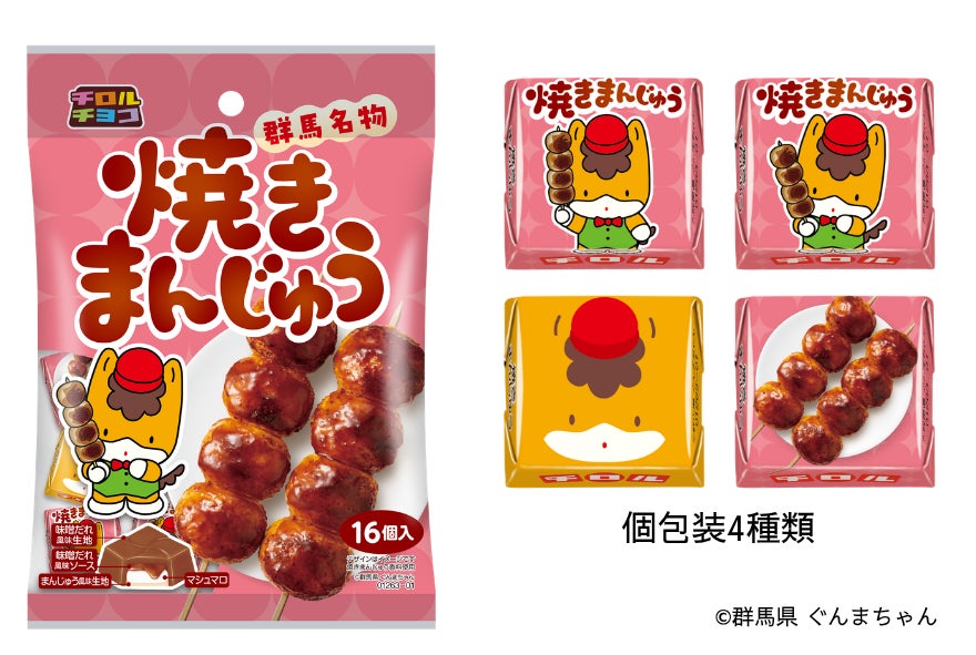 群馬のソウルフードがチロルに⁉️焼きまんじゅう味は必食🤤