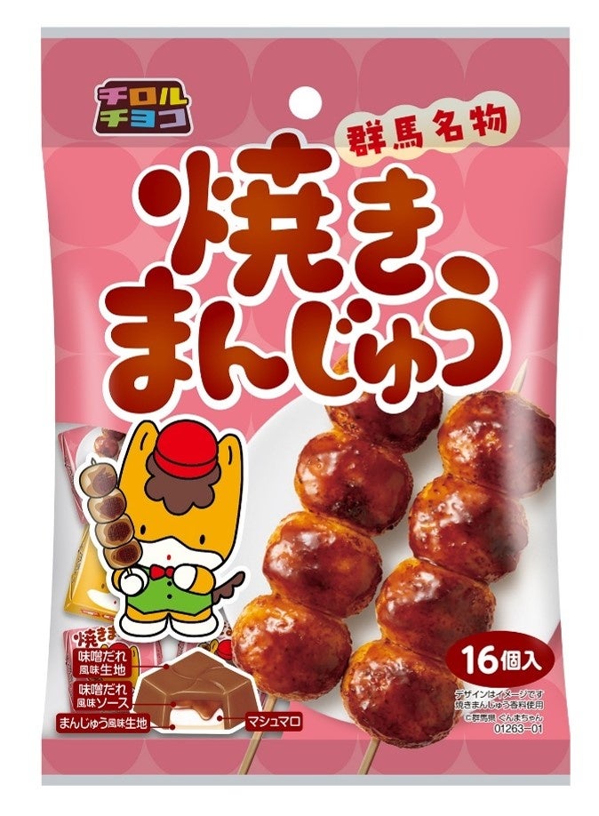 群馬のソウルフードがチロルに⁉️焼きまんじゅう味は必食🤤
