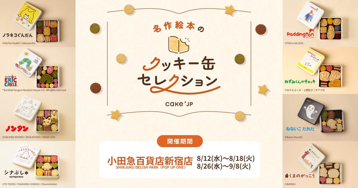 激カワ必食！絵本クッキー缶が小田急新宿に限定登場🍪