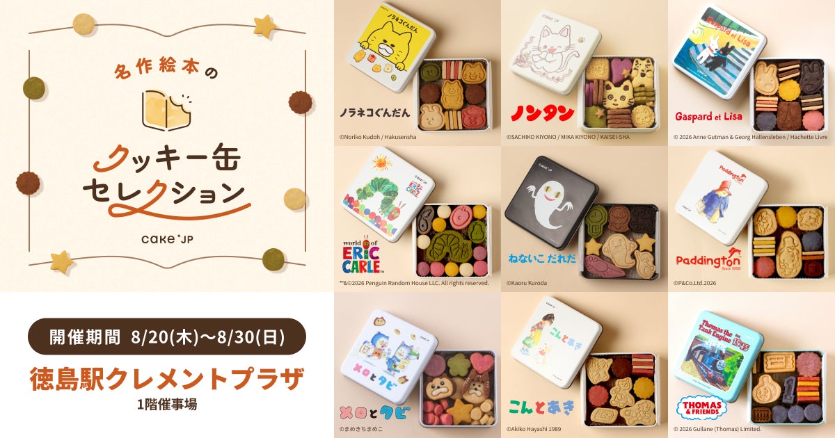徳島限定！名作絵本クッキー缶が超話題🍪✨必食