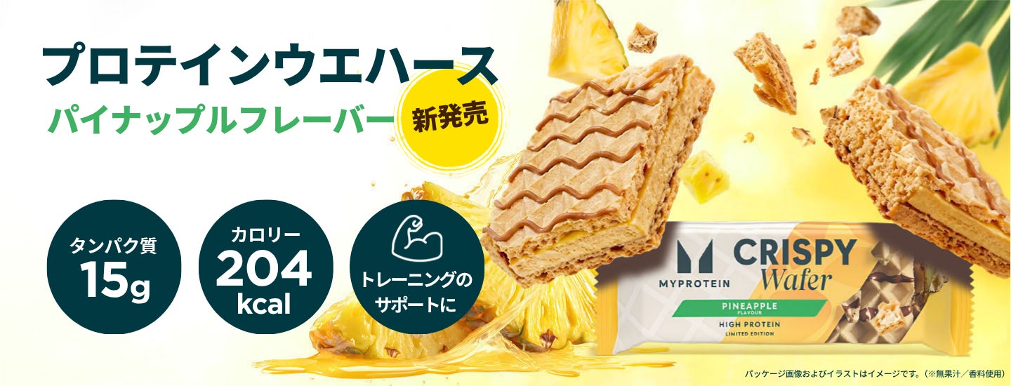 マイプロ新作！パイナップル🍍激ウマ確定の限定ウエハース😋