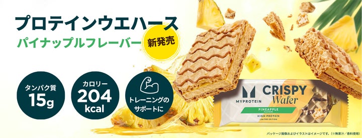 マイプロ新作！パイナップル🍍激ウマ確定の限定ウエハース😋