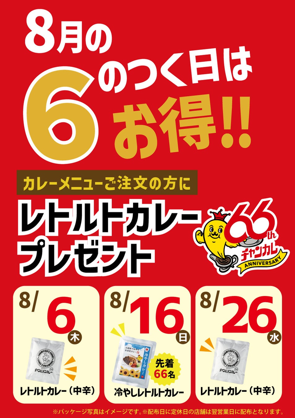 チャンカレ激ウマ確定！8月6のつく日は超お得🔥🍛