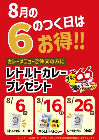 チャンカレ激ウマ確定！8月6のつく日は超お得🔥🍛
