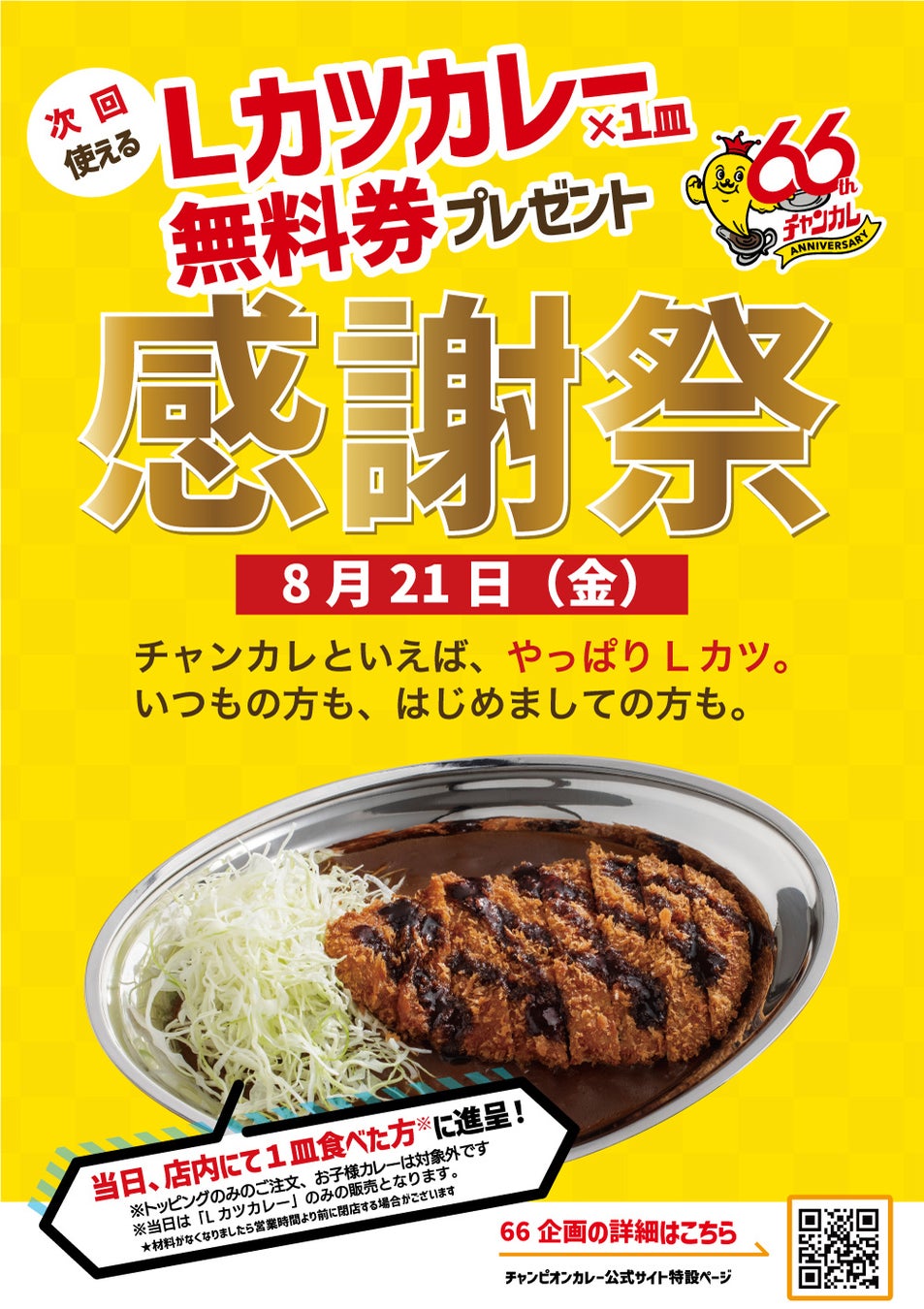 チャンカレLカツ無料券！必食の感謝祭🍛✨