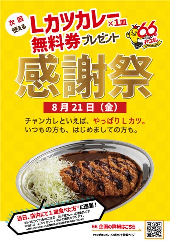 チャンカレLカツ無料券！必食の感謝祭🍛✨