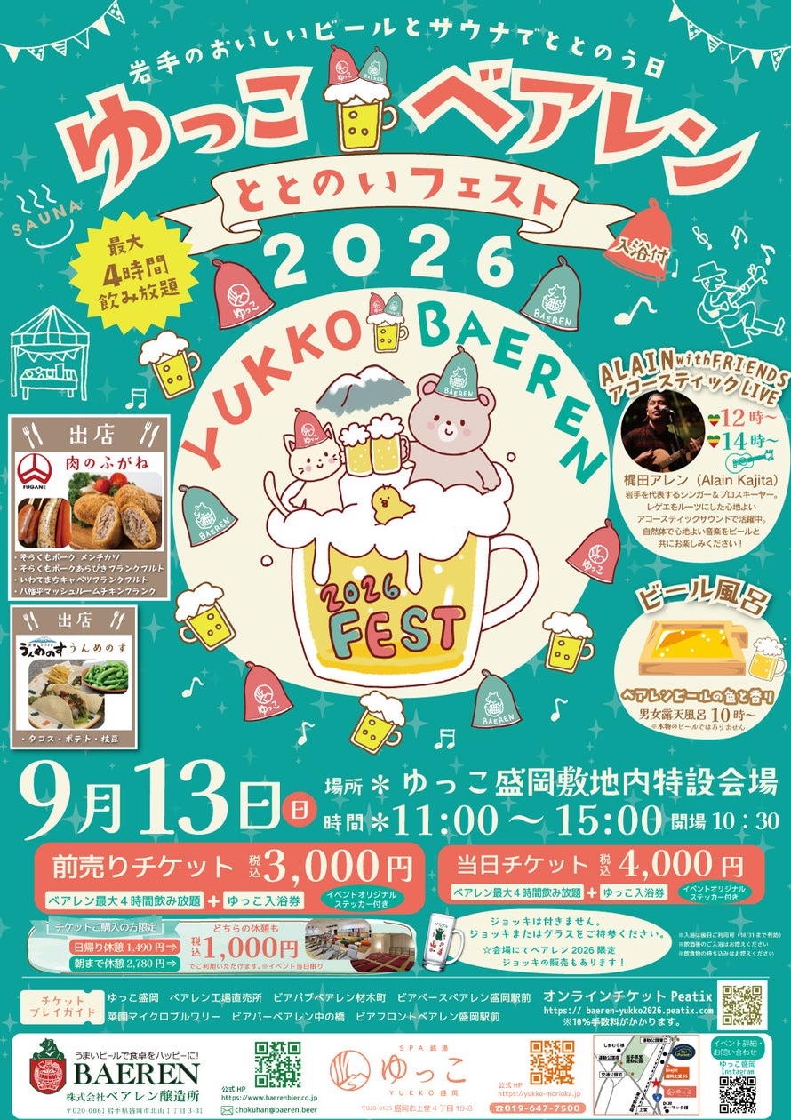 ゆっこ×ベアレン必食!激ウマ岩手グルメととのい祭🍺♨️