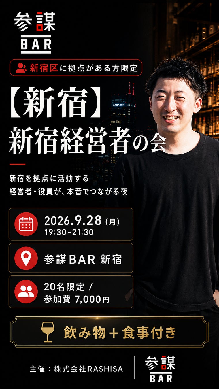 新宿経営者の会」超話題！限定交流会で人脈爆増🤝✨
