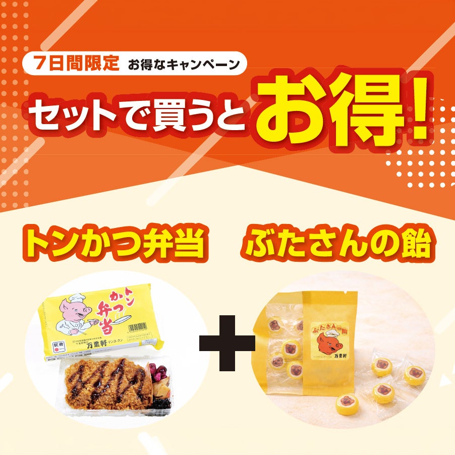 必食！昭和レトロ「ぶたさん」弁当&飴がお得🐷7日間💰