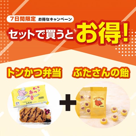 必食！昭和レトロ「ぶたさん」弁当&飴がお得🐷7日間💰