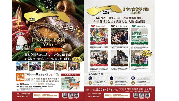 必食級！北陸素材甲子園で日本一を投票🏆✨