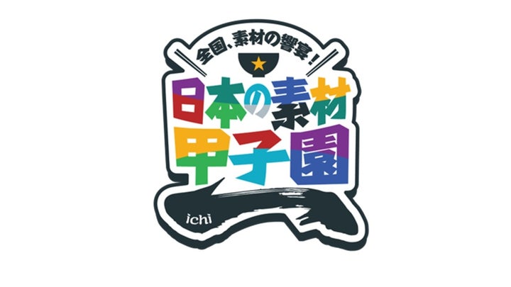 必食級！北陸素材甲子園で日本一を投票🏆✨