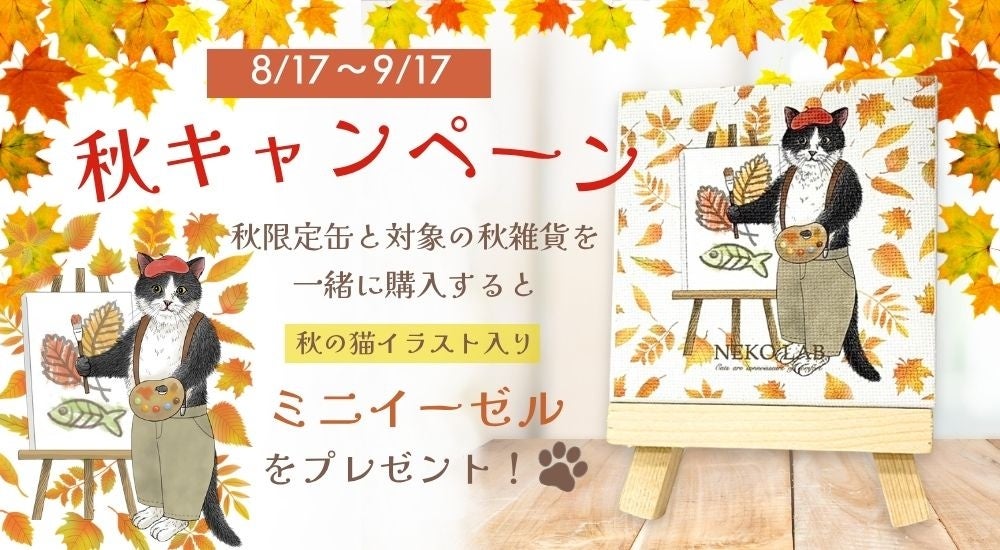 NEKO LAB秋の新作が必食！激ウマ確定キャンペーンも開催