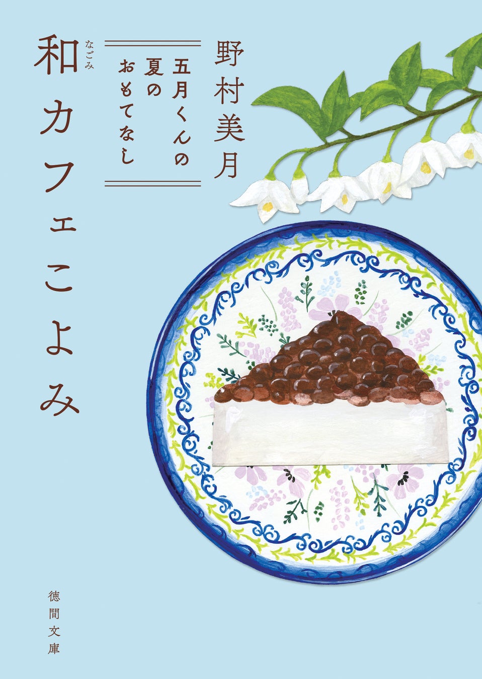 徳間文庫8月新刊✨極上小説に合う必食スイーツはコレ！