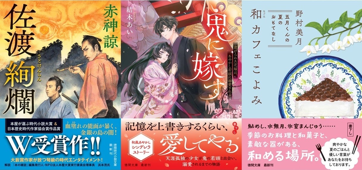 徳間文庫8月新刊✨極上小説に合う必食スイーツはコレ！