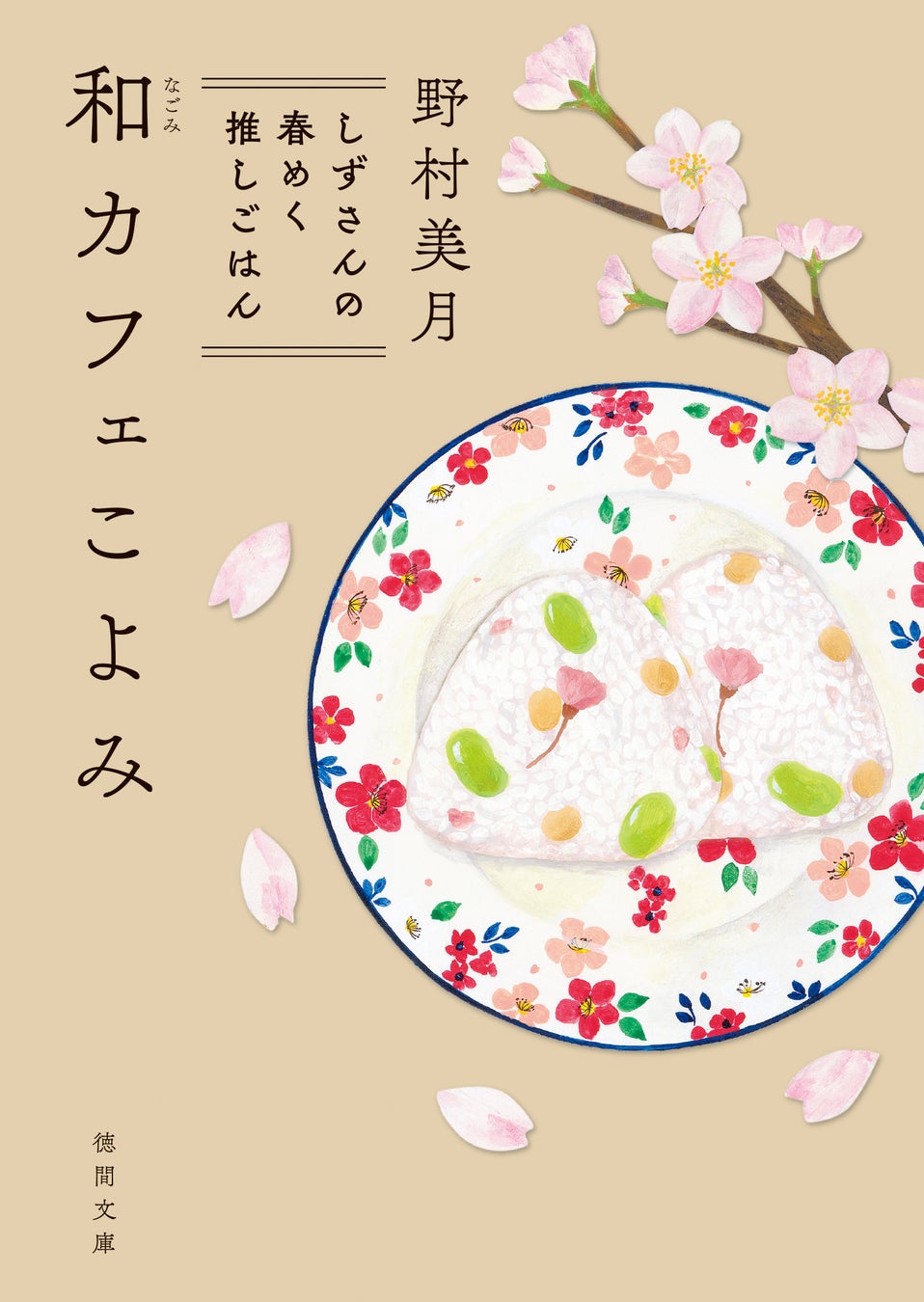 徳間文庫8月新刊✨極上小説に合う必食スイーツはコレ！