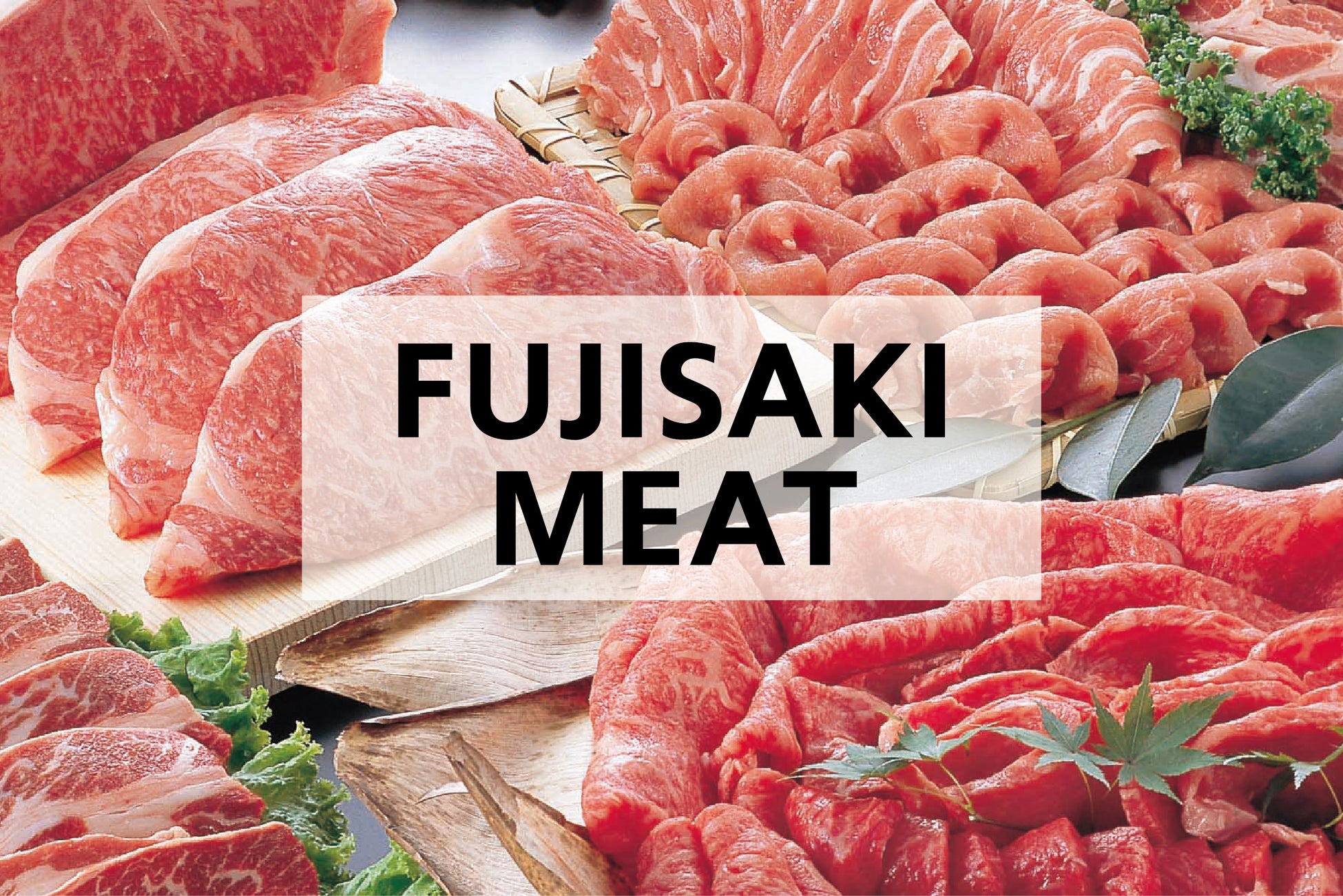 泉寺岡「FUJISAKI MEAT」は激ウマ確定！明治屋産業