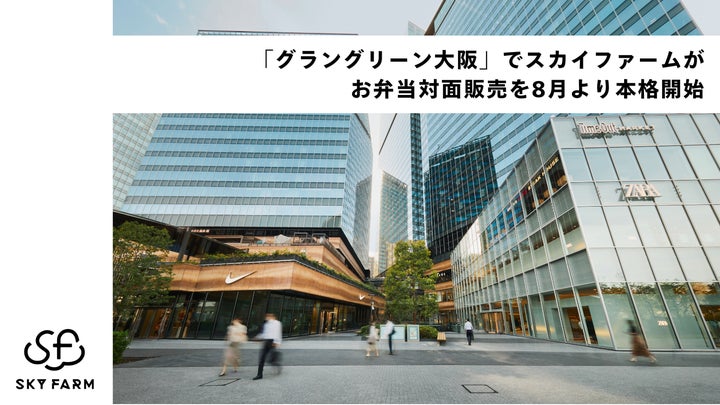 グラングリーン大阪！スカイファーム激ウマ弁当8月開始🍱