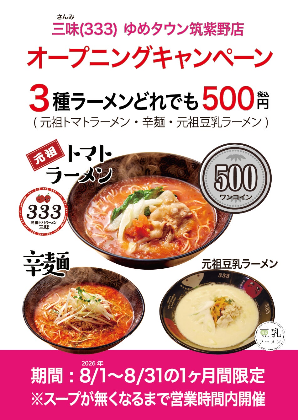 【必食】三味333筑紫野オープン！全ラーメン500円🍜✨