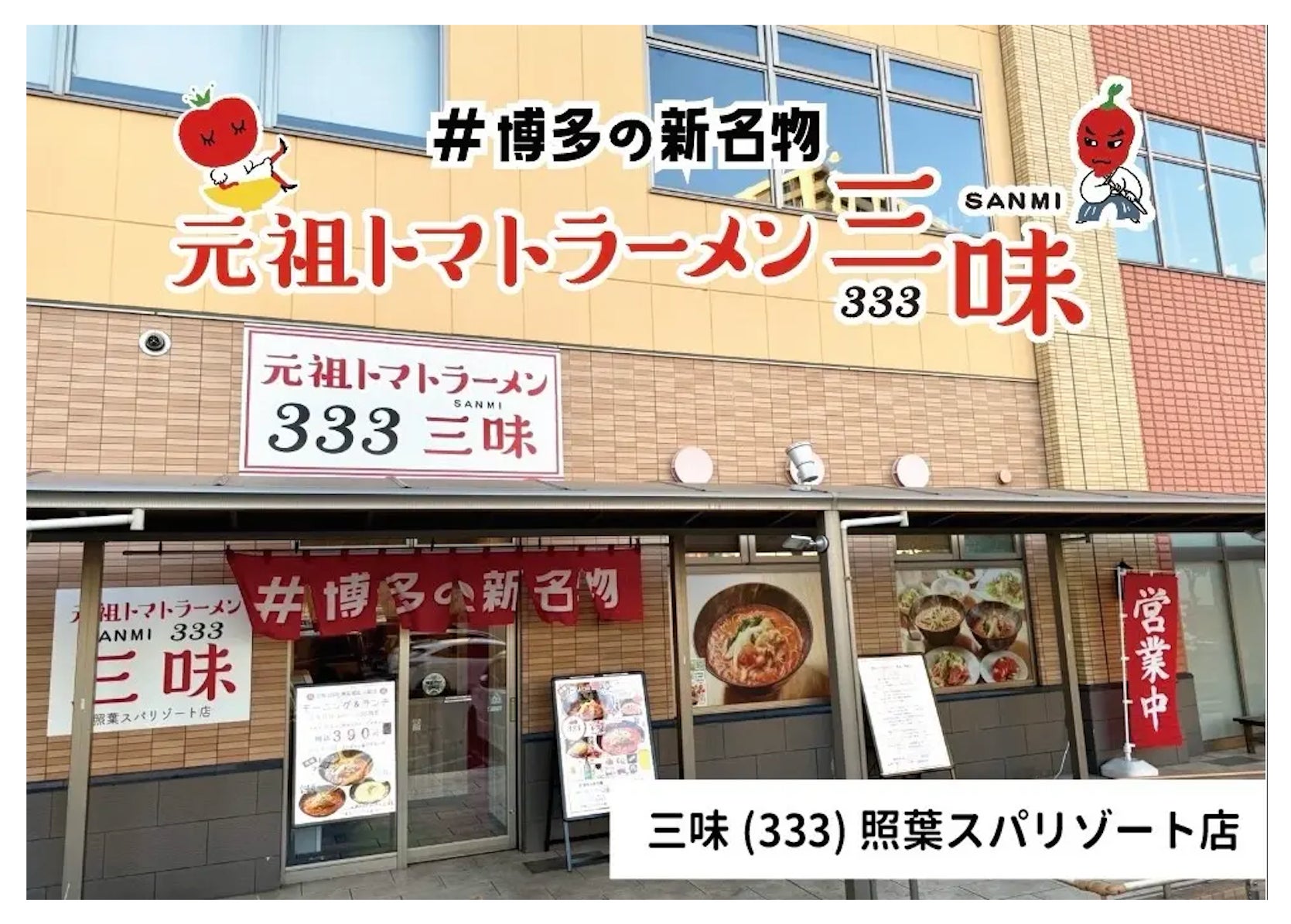 超話題！三味24時間営業開始で深夜390円ラーメン🍜