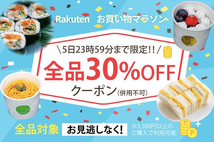 激ウマ確定!全品30%オフヴィーガンは2日間だけ✨