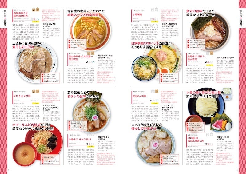 【宮城】激ウマ確定！『ラーメンWalker宮城2027』最新