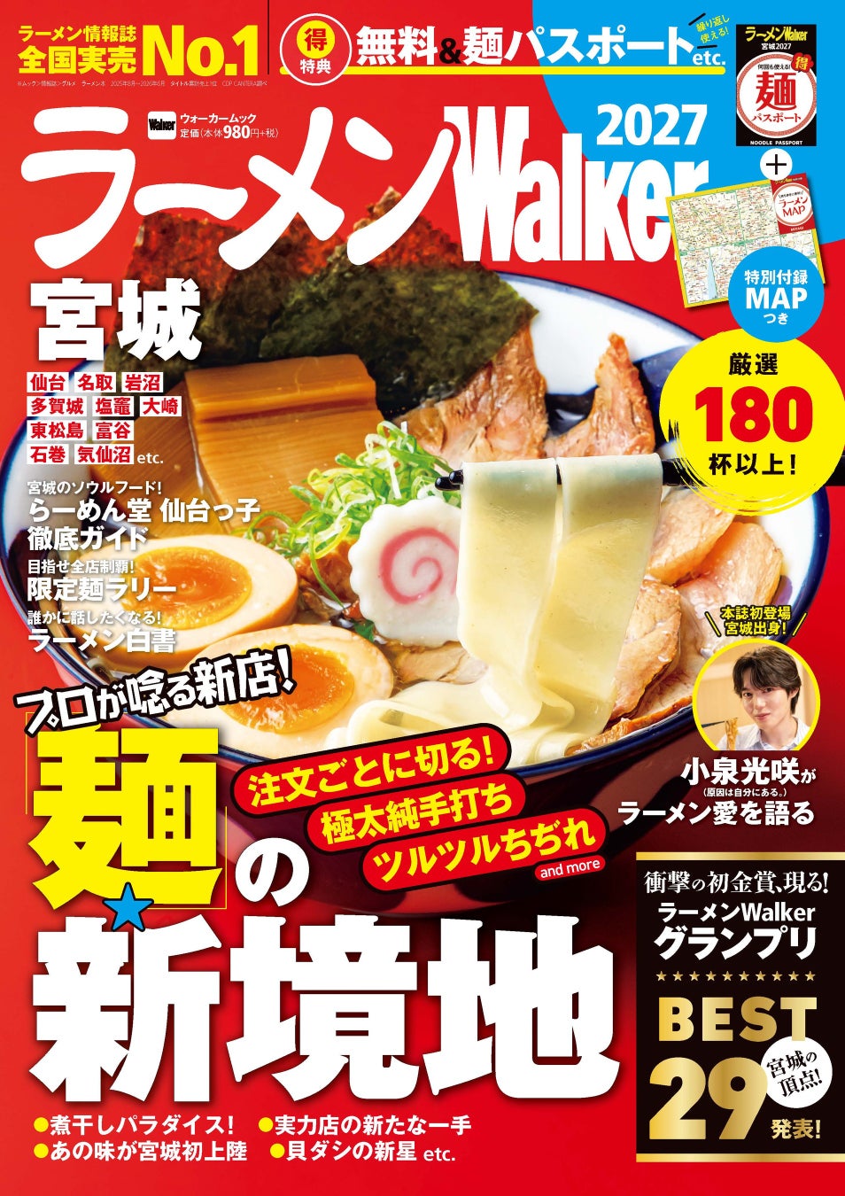 【宮城】激ウマ確定！『ラーメンWalker宮城2027』最新