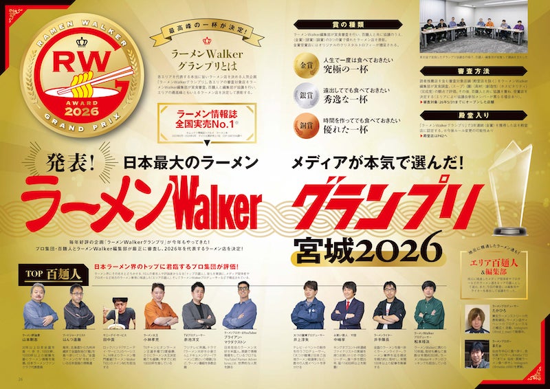 【宮城】激ウマ確定！『ラーメンWalker宮城2027』最新