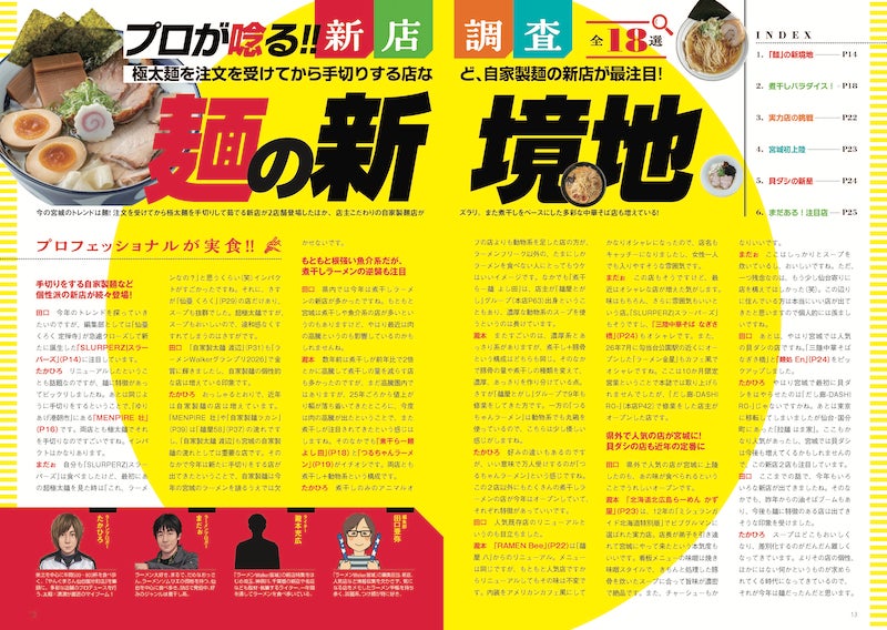 【宮城】激ウマ確定！『ラーメンWalker宮城2027』最新