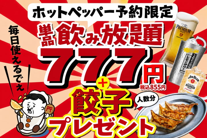 広島流川店限定✨飲み放777円+餃子🥟激ウマ確定！