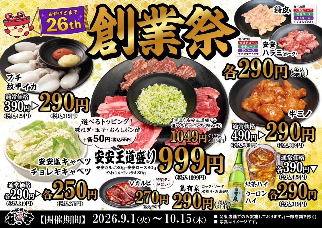 安安26周年！激ウマ創業祭は必食🥩✨
