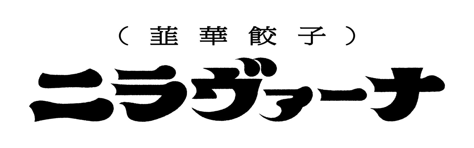 必食！肉太郎の新作「韮華餃子」8/5発売で激ウマ確定🥟🤤