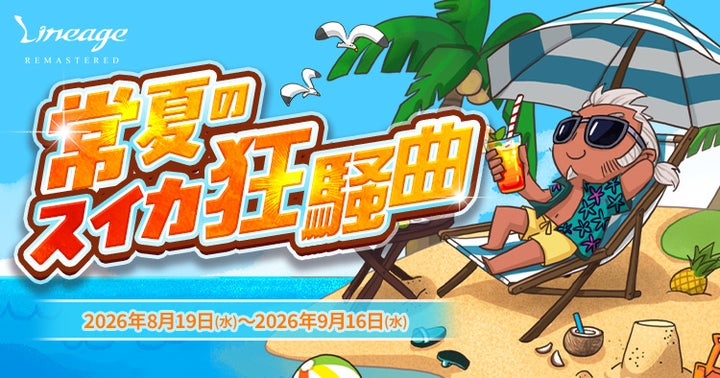 リネージュの夏味！「スイカ狂騒曲」激ウマ報酬GET必食級🍉✨