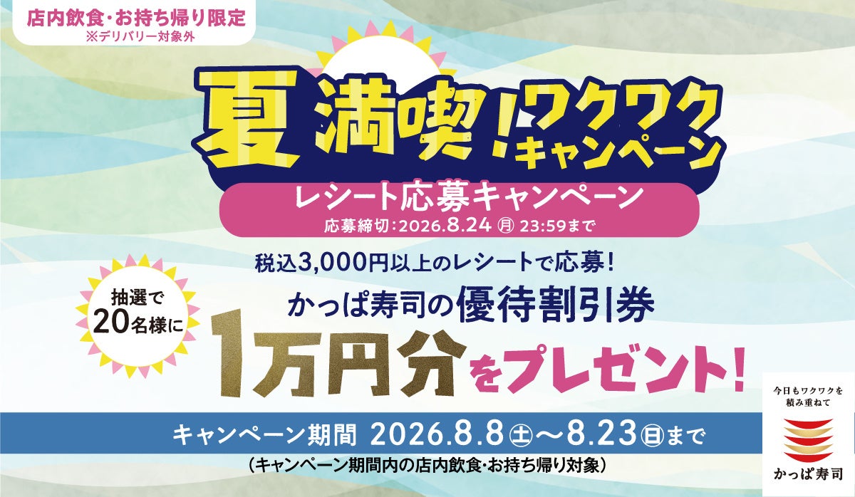 かっぱ寿司🍣激ウマ必食✨1万円当たる限定祭！