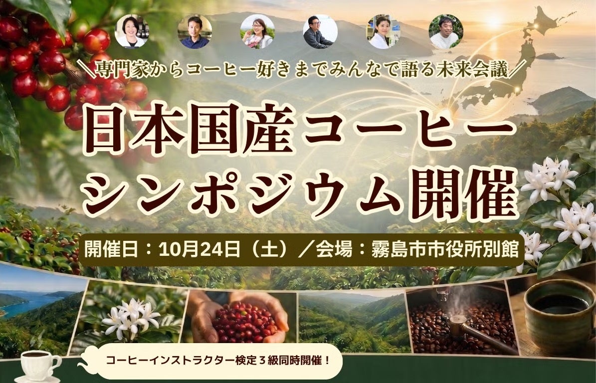 必食級⁉️国産コーヒーの未来を語る超話題シンポ☕️🔥