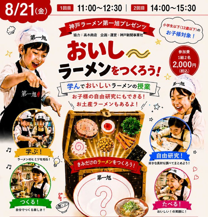 超話題!神戸第一旭55周年✨学べる激ウマラーメン必食🍜