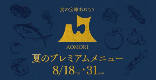 アマンも参戦！青森の激ウマコースが限定登場💖