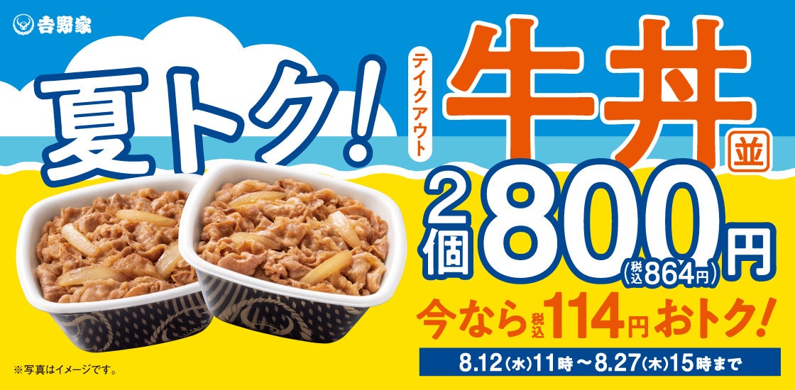 速報！夏トク牛丼2丁800円が激ウマ確定！今日からだよ😋✨